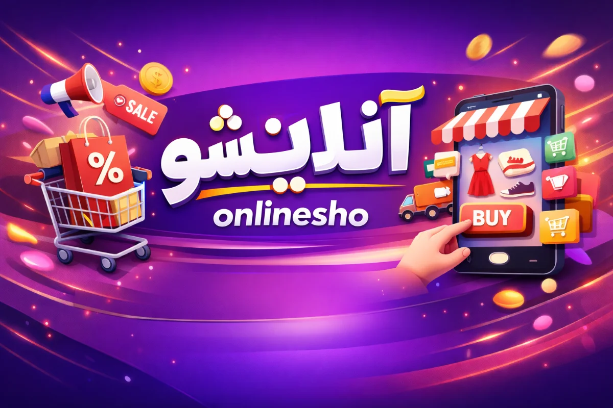 دوره راه اندازی آنلاین شاپ