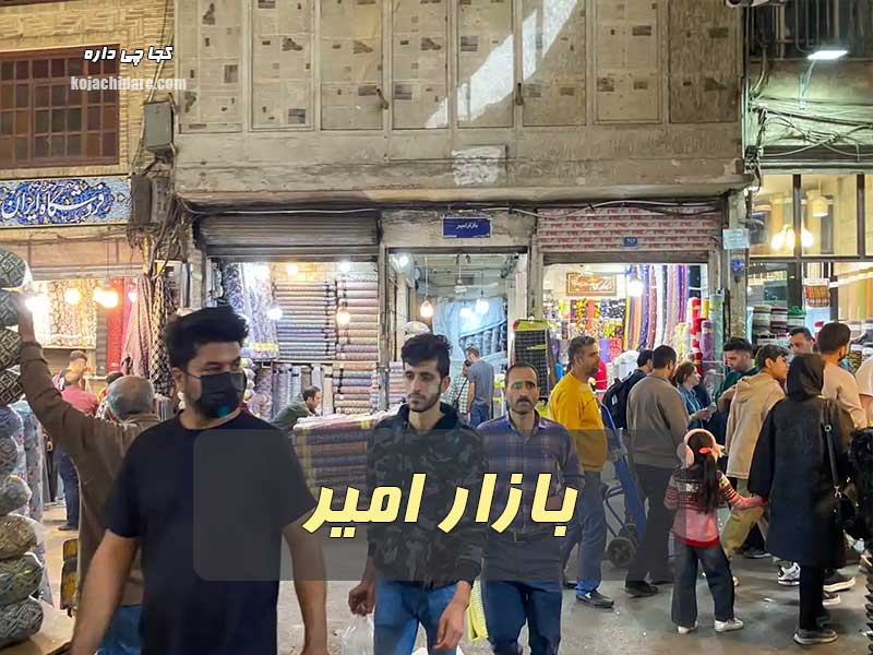بازار امیر