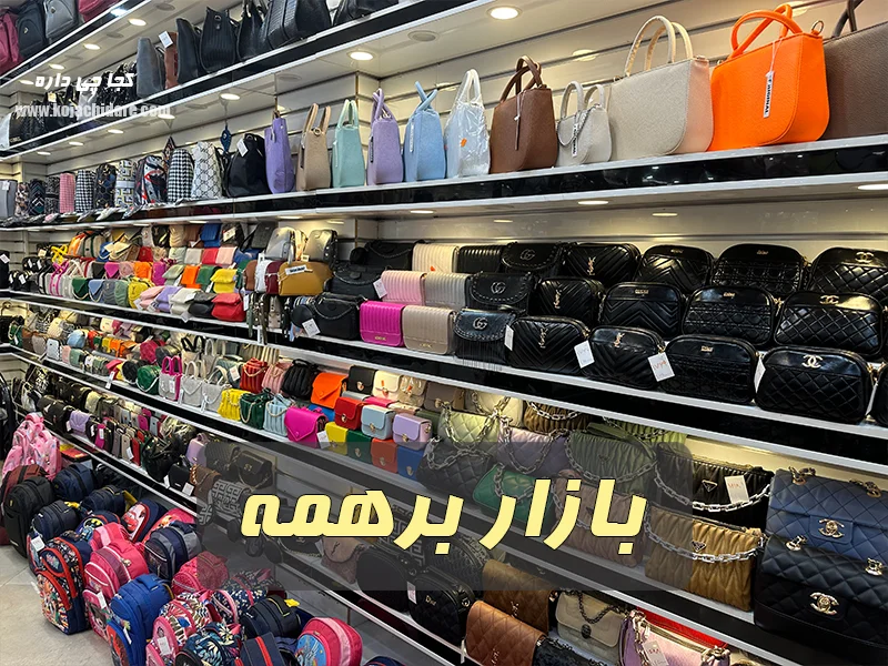 بازار برهمه