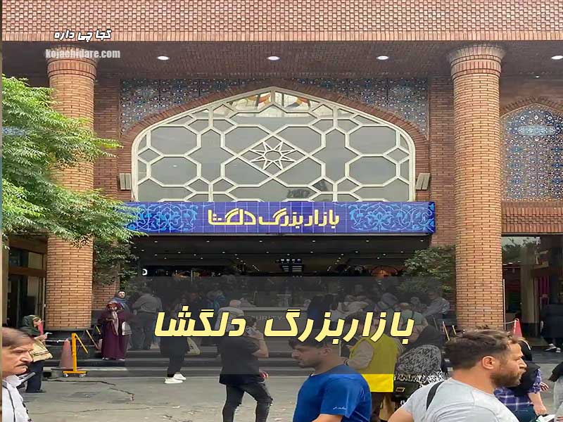 بازار بزرگ دلگشا