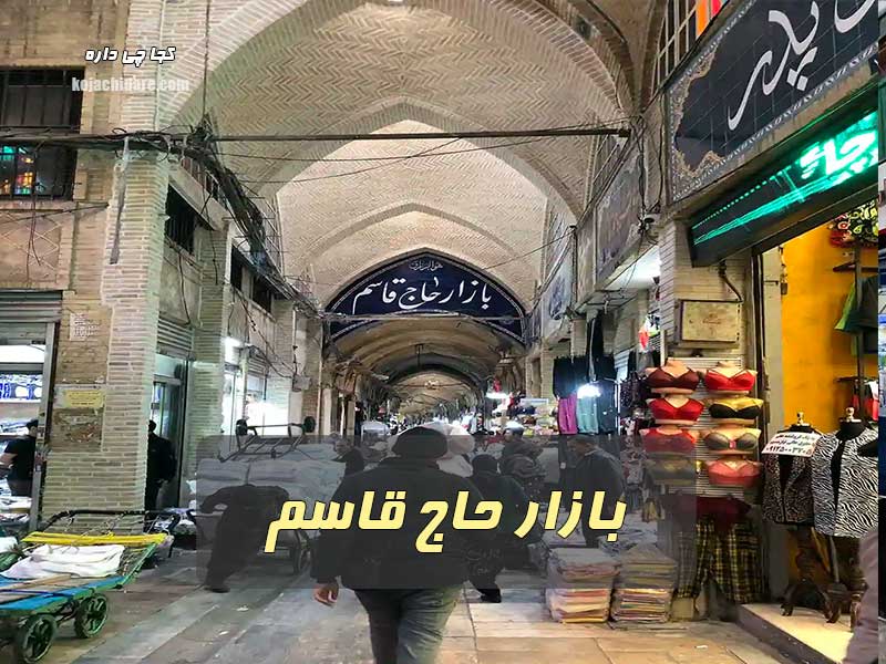 بازار حاج قاسم