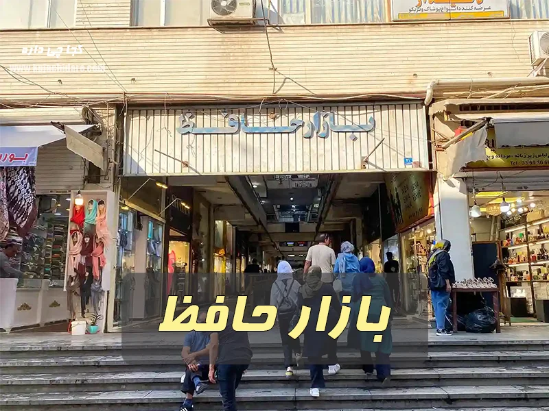 بازار حافظ
