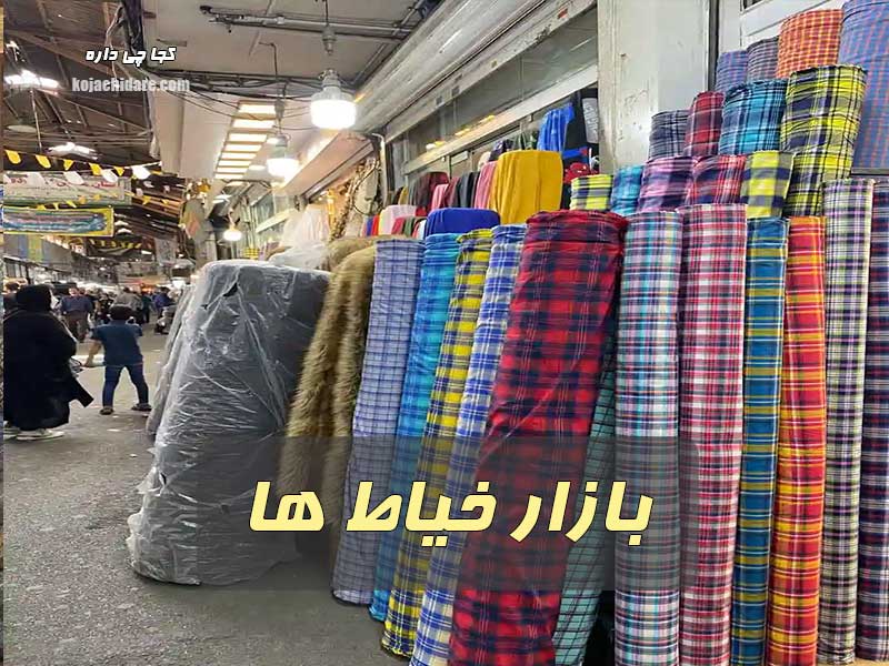 بازار خیاط ها