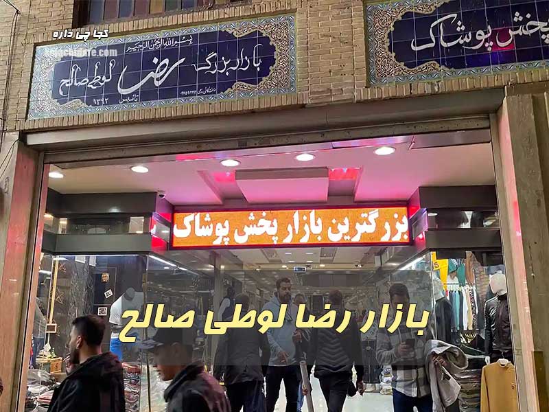 بازار رضا لوطی صالح