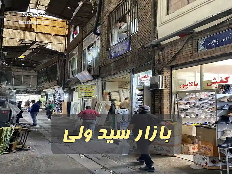 بازار سید ولی