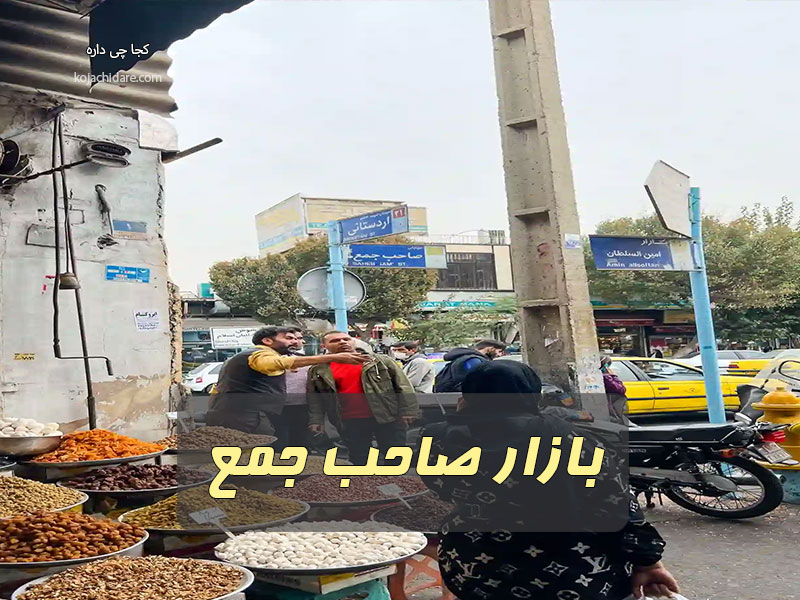 بازار صاحب جمع