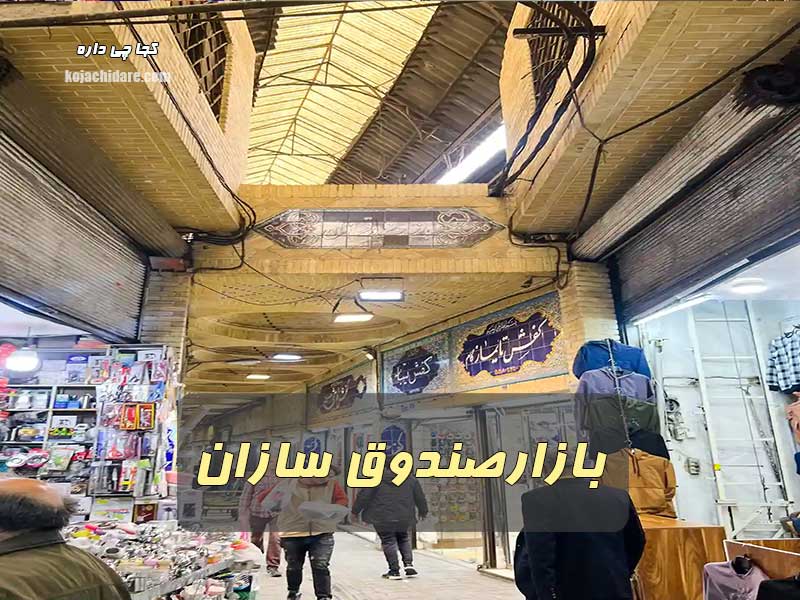 بازار صندوق سازان