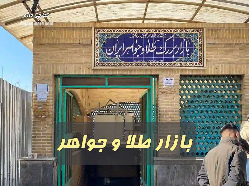بازار طلا و جواهر