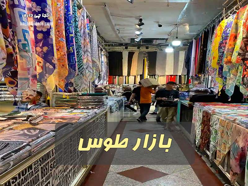 بازار طوس