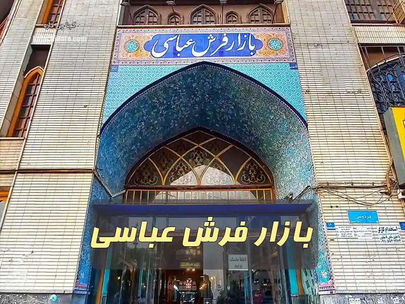 بازار فرش عباسی