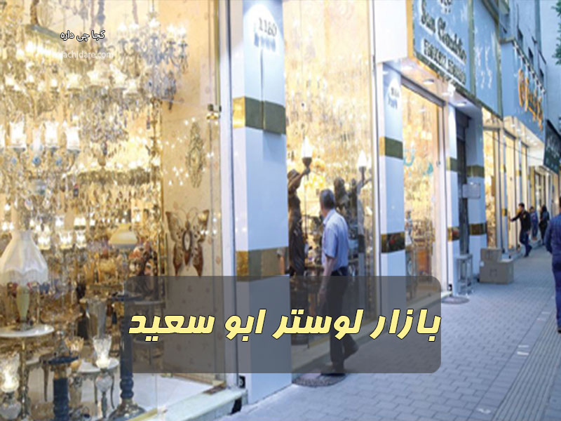 بازار لوستر ابوسعید