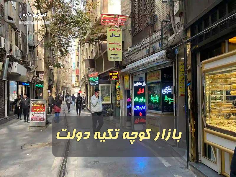 بازار کوچه تکیه دولت