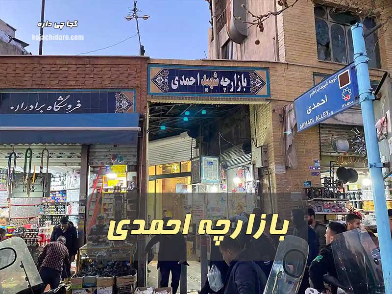 بازارچه احمدی بازار