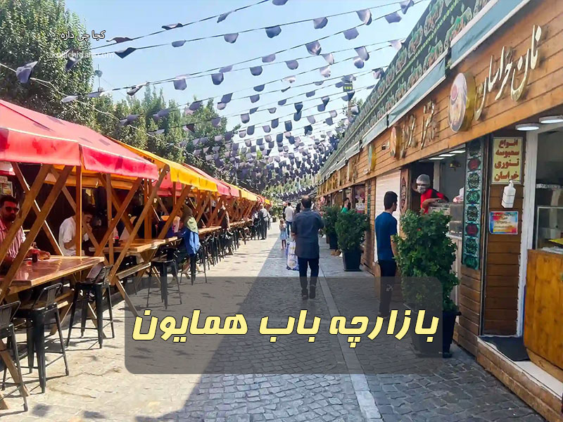 بازارچه باب همایون