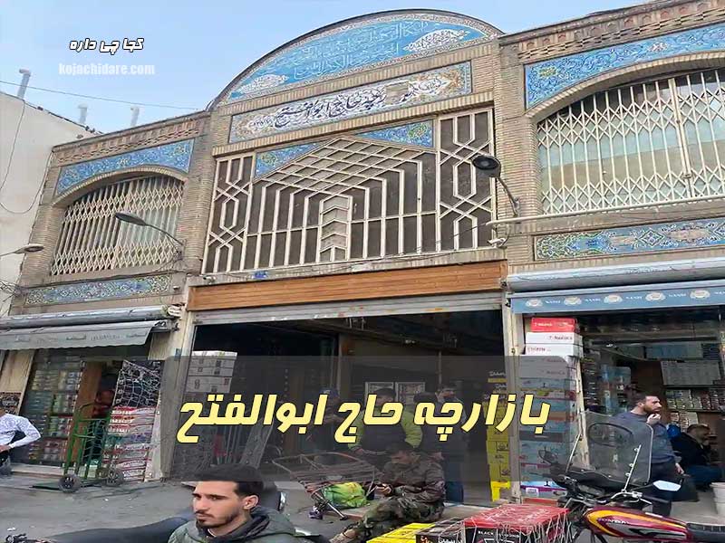 بازارچه حاج ابوالفتح