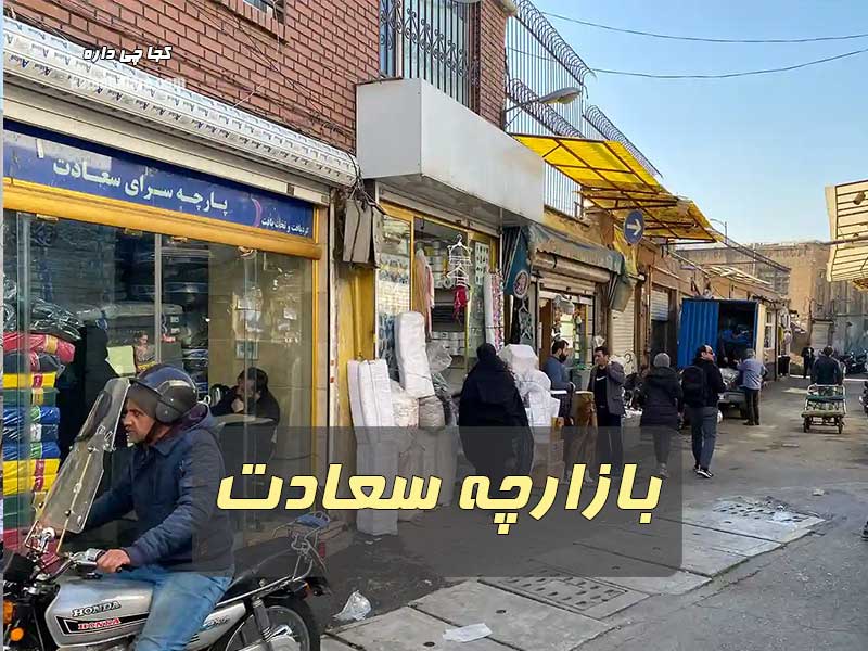 بازارچه سعادت