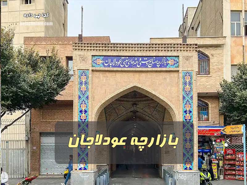 بازارچه عودلاجان