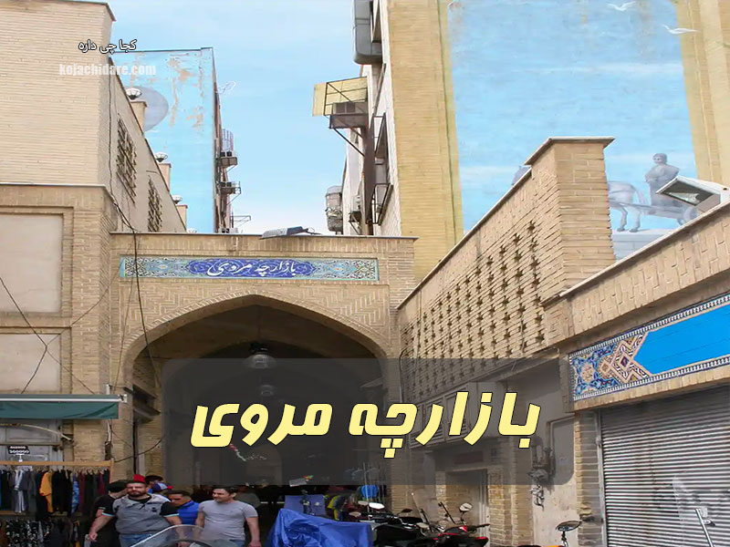 بازارچه مروی