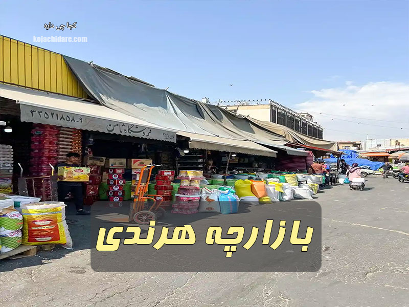 بازارچه هرندی