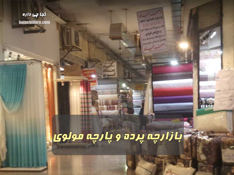 بازارچه پرده و پارچه مولوی