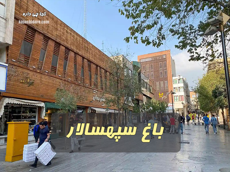 بازار باغ سپهسالار