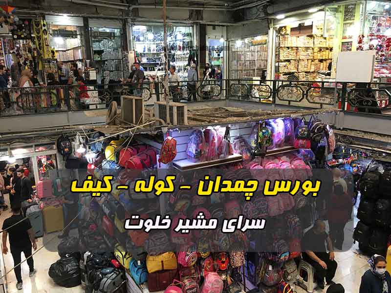 سرای مشیر خلوت