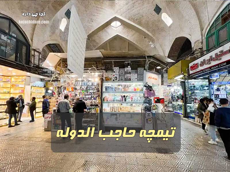 تیمچه حاجب الدوله