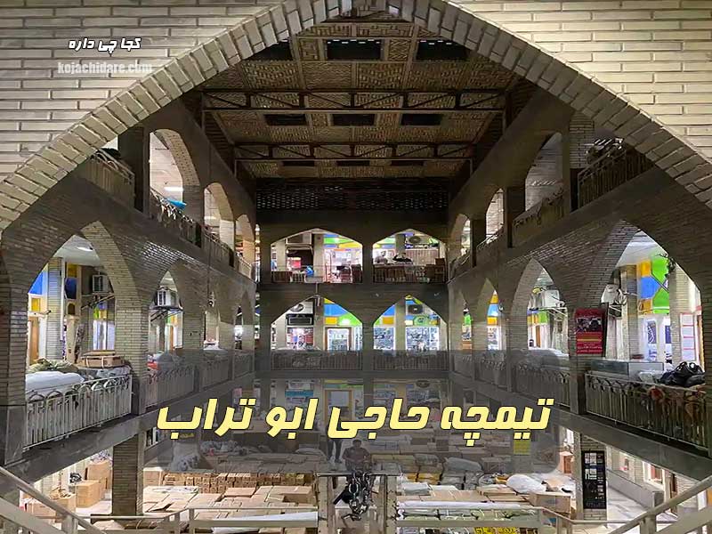 تیمچه حاجی ابو تراب