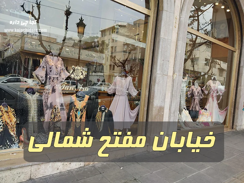 خیابان مفتح شمالی