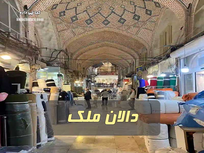دالان ملک