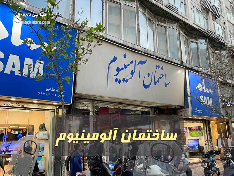 ساختمان آلومینیوم