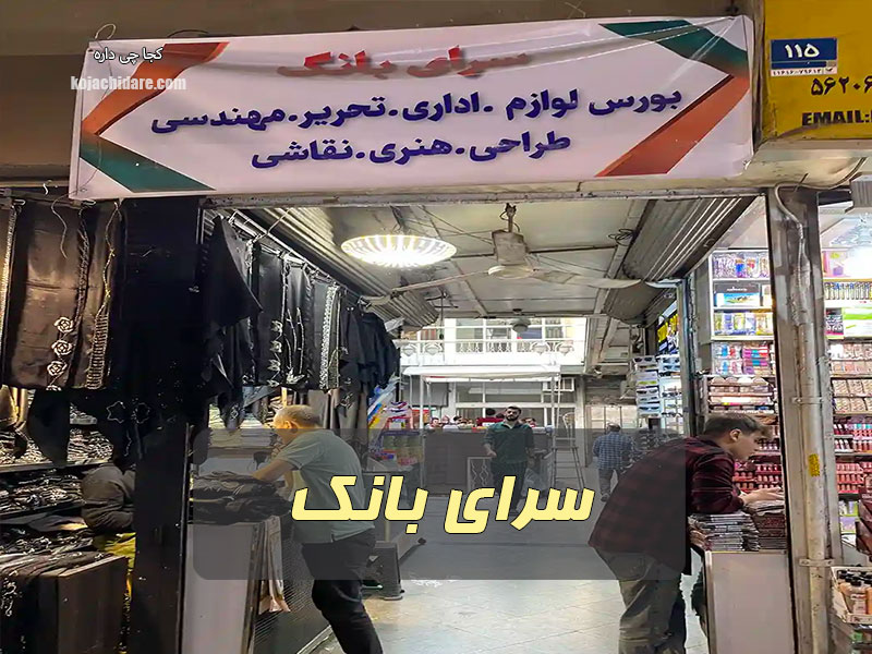 سرای بانک