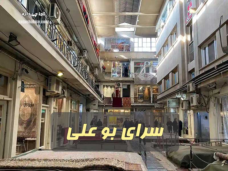 سرای بوعلی