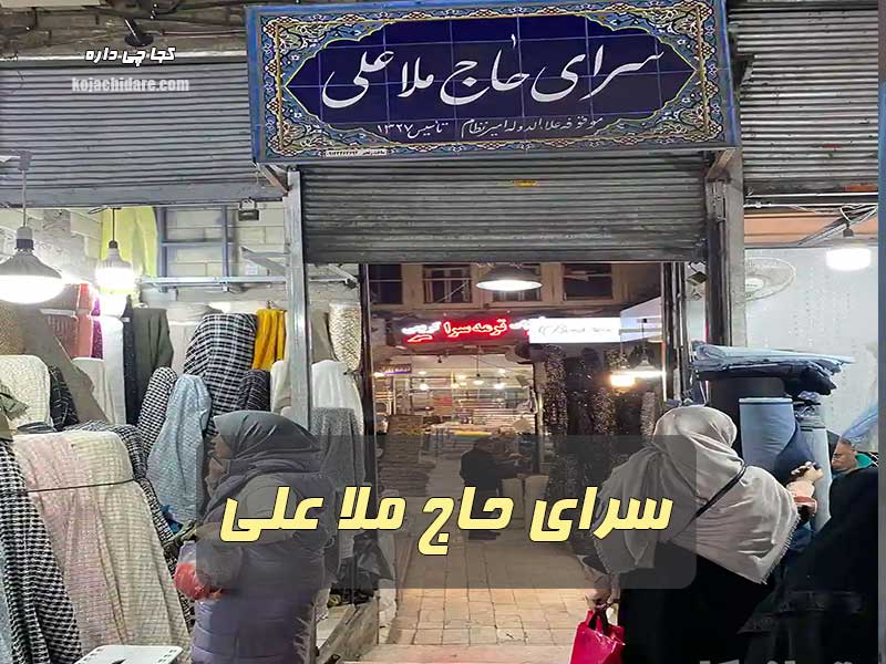 سرای حاج ملا علی کنی