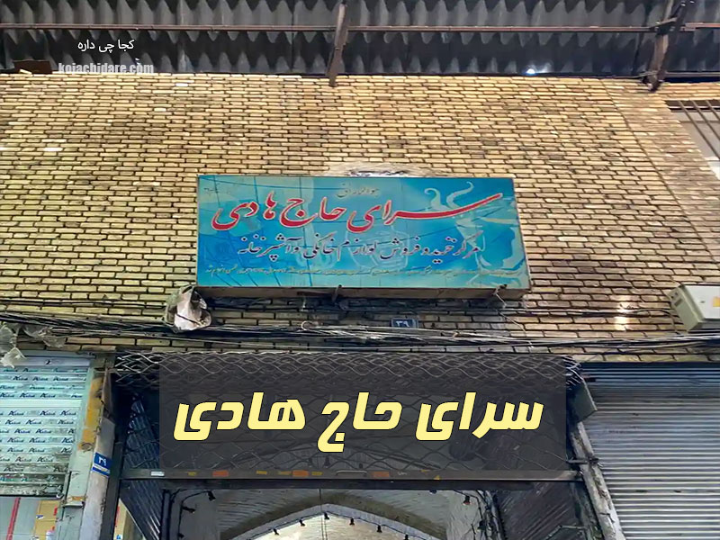 سرای حاج هادی