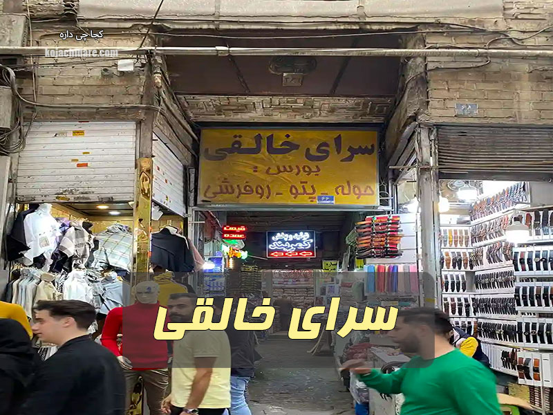 سرای خالقی