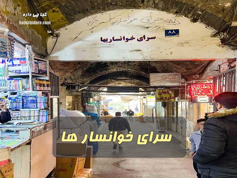 سرای خوانسارها