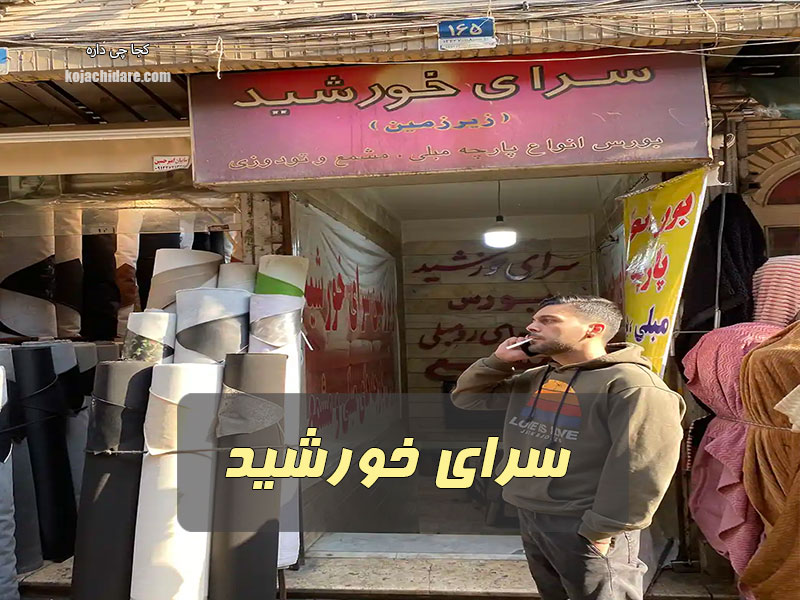 سرای خورشید