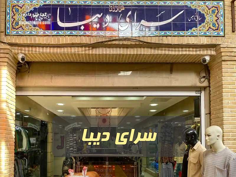 سرای دیبا