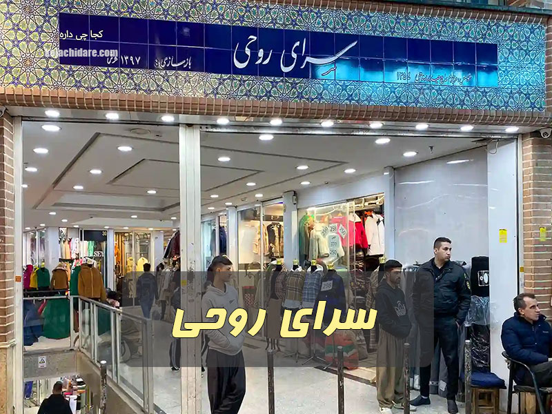 سرای روحی