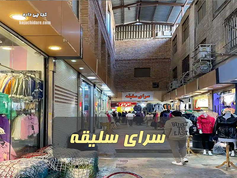 سرای سلیقه