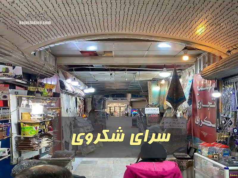 سرای شکروی