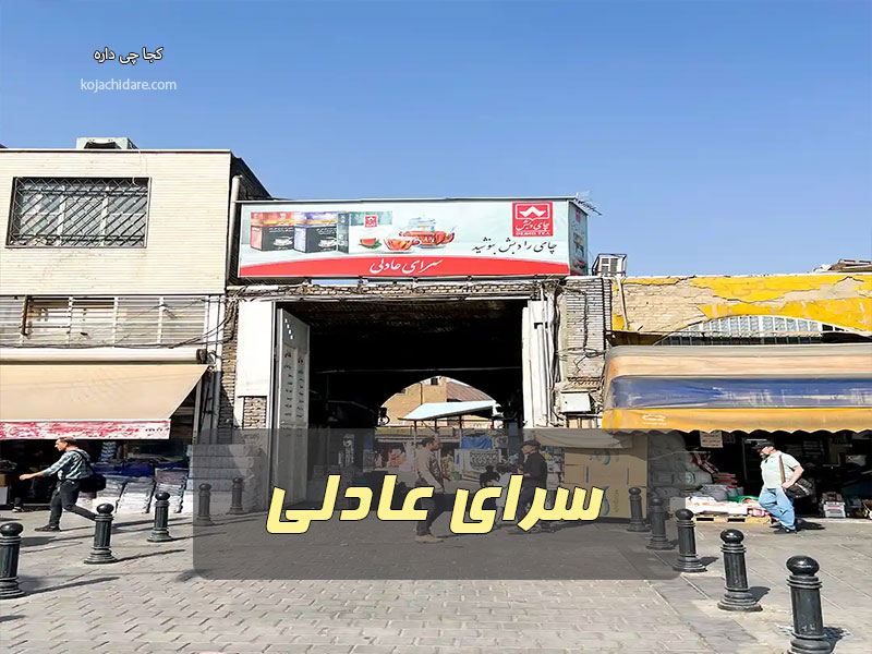 سرای عادلی