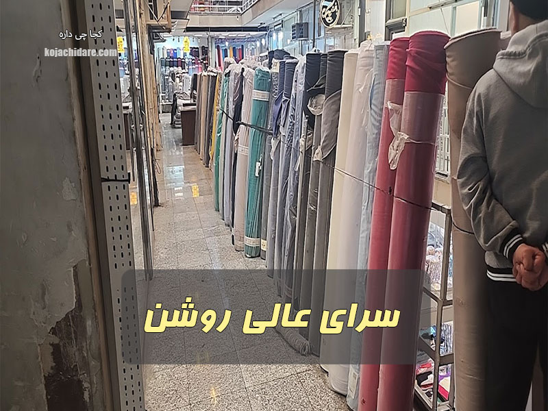 سرای عالی روشن