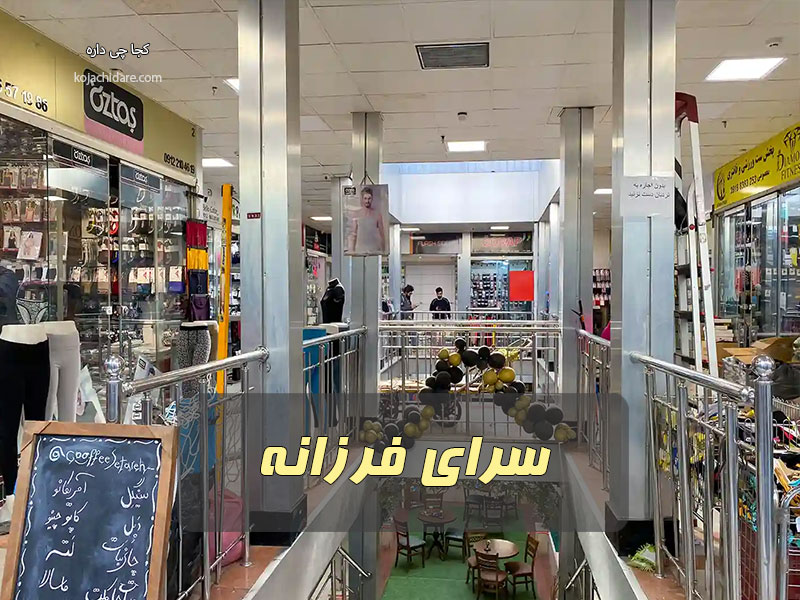 سرای فرزانه