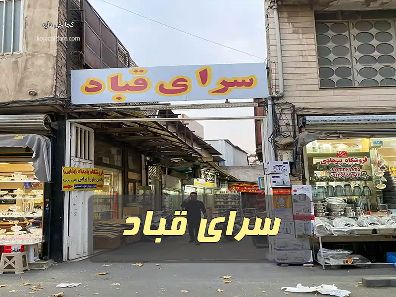 سرای قباد