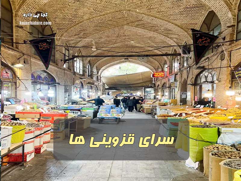 سرای قزوینی ها