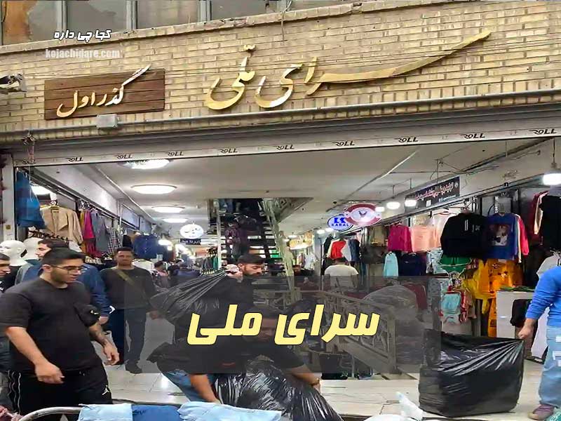 سرای ملی