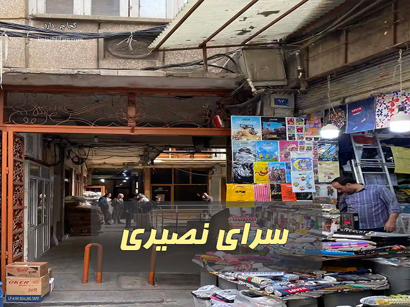 سرای نصیری