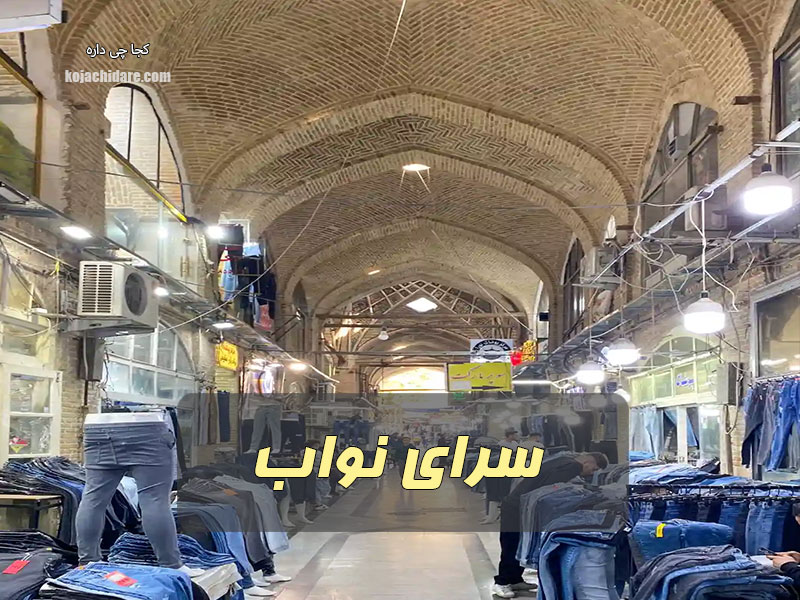 سرای نواب